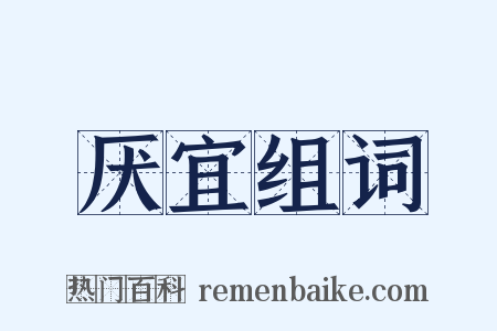 厌宜组词是什么意思的图片